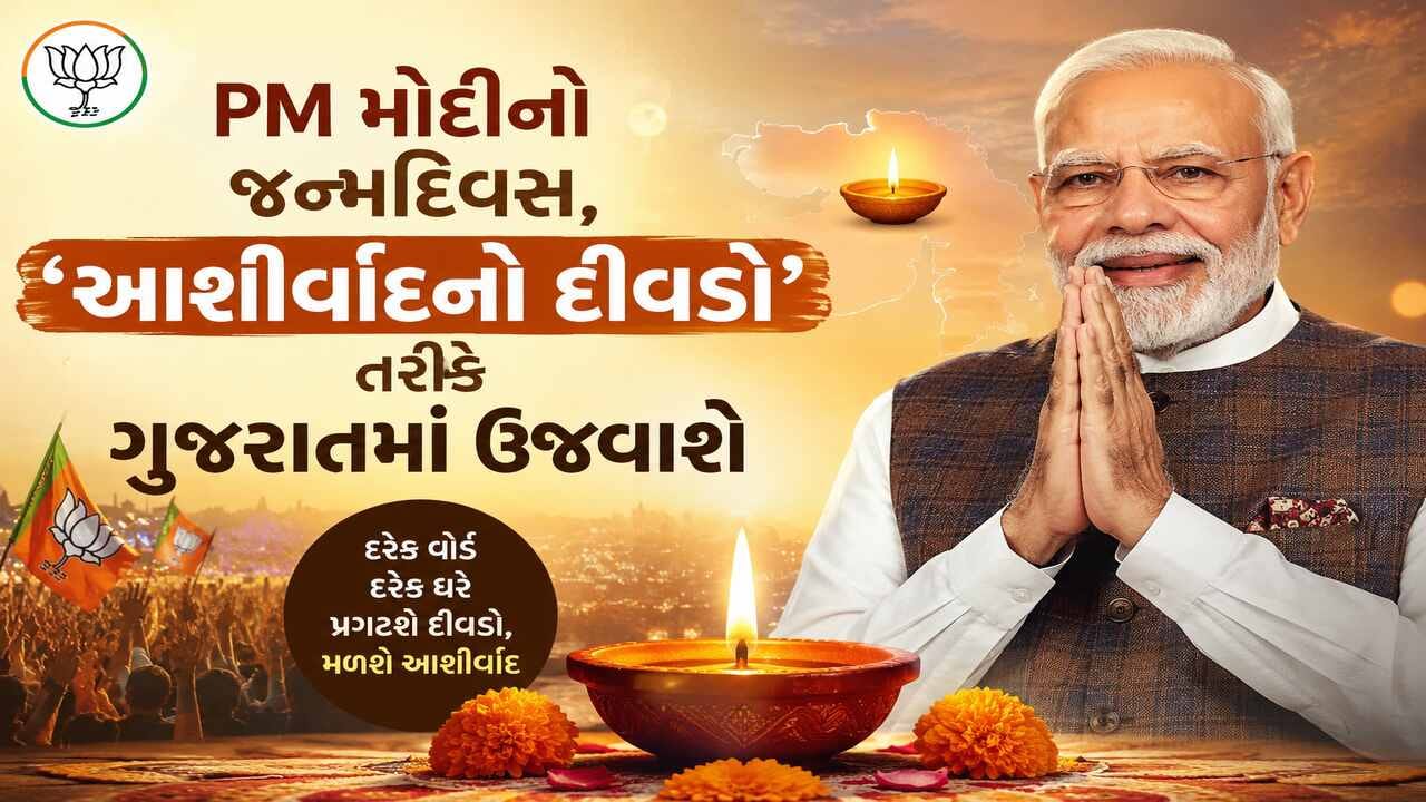 PM મોદીના જન્મદિવસે ગુજરાત ભાજપ ઉજવશે ‘આશીર્વાદનો દીવડો’, દરેક ઘરે દીવો પ્રગટાવવાનો પ્રયાસ