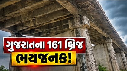 ગુજરાતના 161 બ્રિજને લઈને મોટો ખુલાસો!