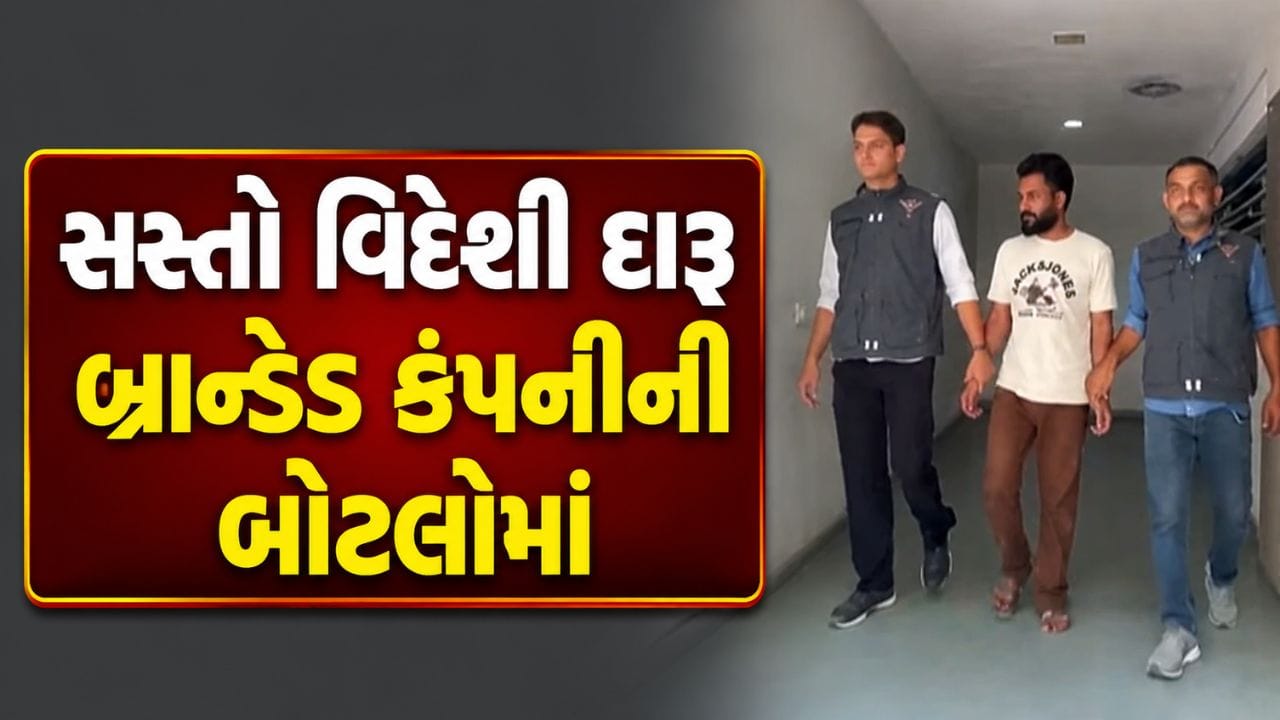 Breaking News :સસ્તો વિદેશી દારૂ બ્રાન્ડેડ કંપનીની બોટલોમાં ભરી મોંઘા ભાવે વેચાણ કરતો આરોપી ઝડપાયો, જુઓ Video Breaking News :સસ્તો વિદેશી દારૂ બ્રાન્ડેડ કંપનીની બોટલોમાં ભરી મોંઘા ભાવે વેચાણ કરતો આરોપી ઝડપાયો, જુઓ Video