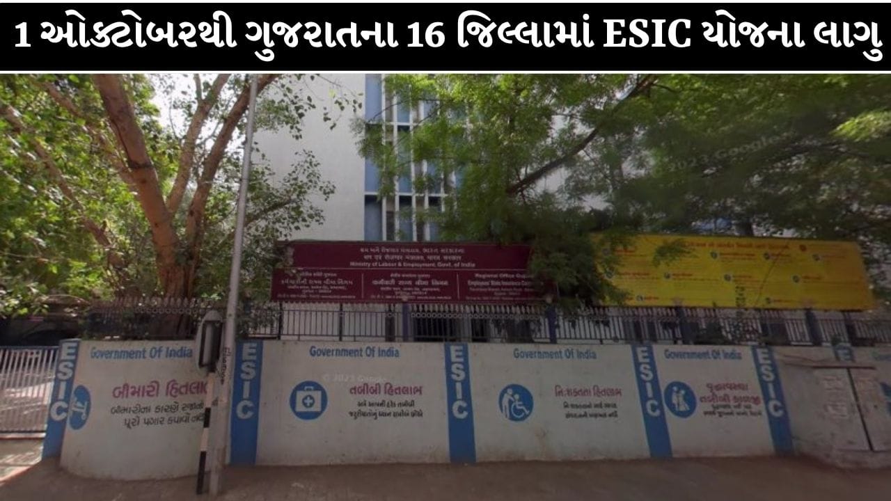 Breaking News : ગુજરાતના 16 જિલ્લામાં 1 ઓક્ટોબરથી ESIC યોજના થશે અમલી, 8થી 10 લાખ નવા શ્રમિકોને મળશે લાભ ! જુઓ Video Breaking News : ગુજરાતના 16 જિલ્લામાં 1 ઓક્ટોબરથી ESIC યોજના થશે અમલી, 8થી 10 લાખ નવા શ્રમિકોને મળશે લાભ ! જુઓ Video
