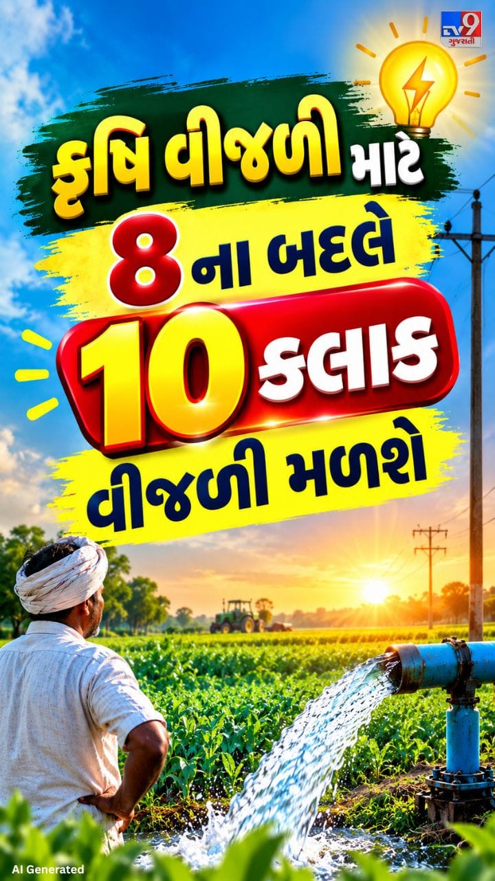 વરસાદ ખેંચાતા 2 કલાક વધારાની વીજળી આપવાનો નિર્ણય