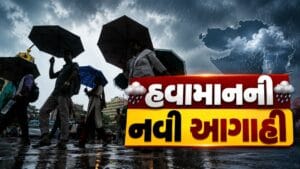 Breaking News : વાતાવરણમાં પલટો, ગુજરાતમાં ત્રણ સક્રિય સિસ્ટમ્સ છતાં ભારે વરસાદ નહીં, જુઓ નવી આગાહી