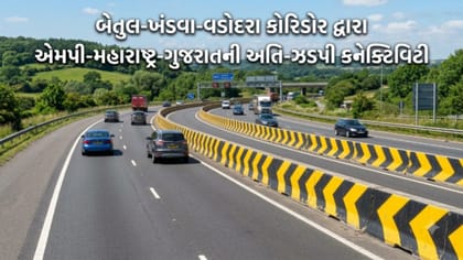 ગુજરાત, મહારાષ્ટ્ર અને ખંડવા વચ્ચે હાઇટેક કોરિડોર