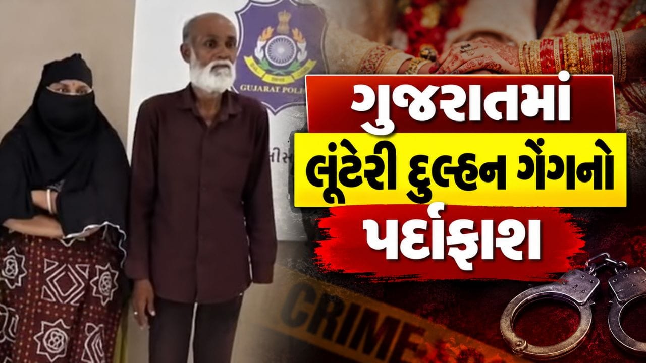 Breaking News : મહિસાગરમાં લૂંટેરી દુલ્હન ગેંગનો પર્દાફાશ, સગીરાને દુલ્હન બનાવી ₹5.27 લાખની છેતરપિંડી Breaking News : મહિસાગરમાં લૂંટેરી દુલ્હન ગેંગનો પર્દાફાશ, સગીરાને દુલ્હન બનાવી ₹5.27 લાખની છેતરપિંડી