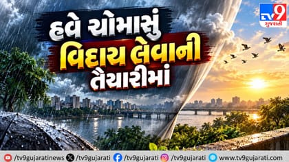 ચોમાસાની વિદાય શરૂ થશે: હવામાન વિભાગની આગાહી