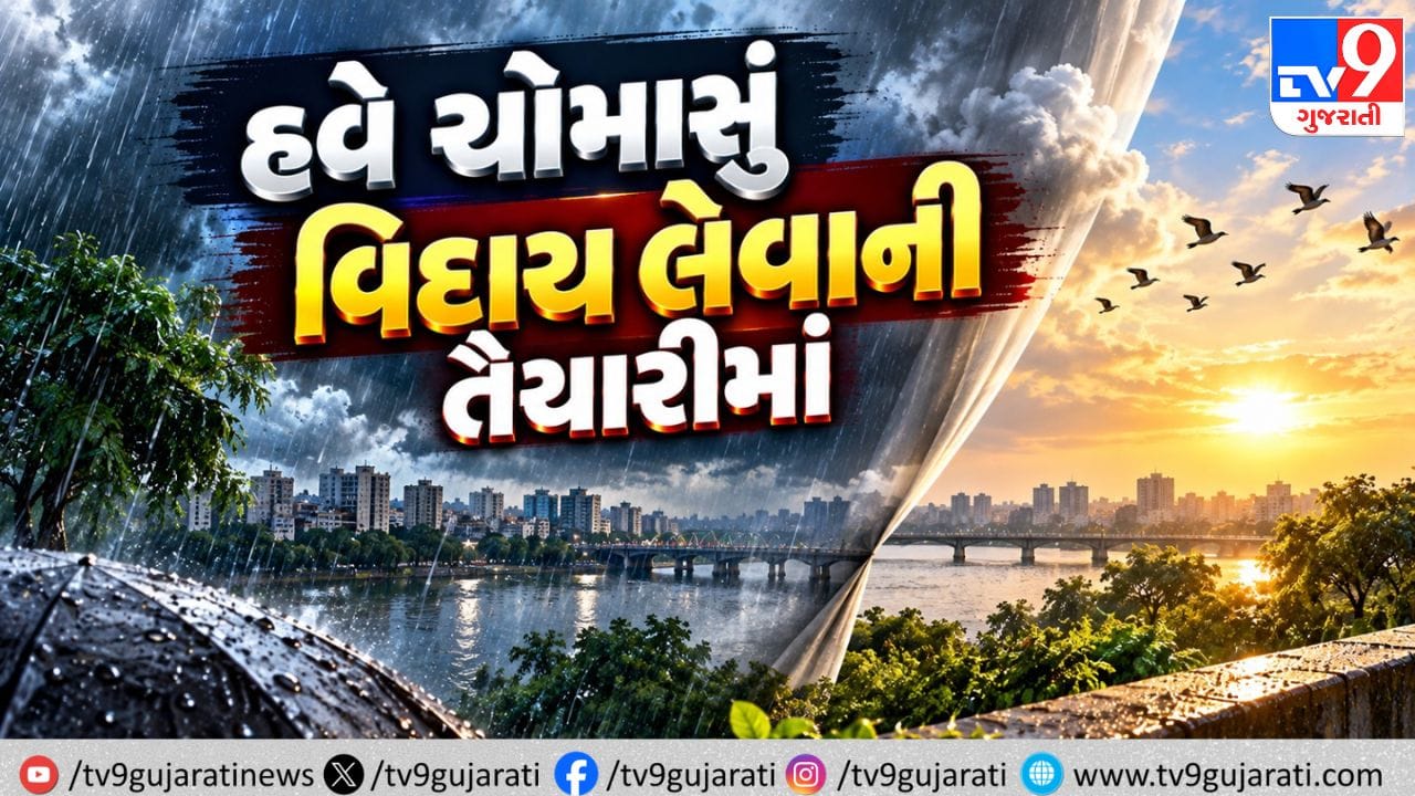 Monsoon Breaking: ગુજરાતમાંથી ચોમાસાની વિદાયની ઘડીઓ ગણાઈ: આગામી 2 થી 4 દિવસમાં વિદાય શરૂ થશે, હવામાન વિભાગની મોટી આગાહી Monsoon Breaking: ગુજરાતમાંથી ચોમાસાની વિદાયની ઘડીઓ ગણાઈ: આગામી 2 થી 4 દિવસમાં વિદાય શરૂ થશે, હવામાન વિભાગની મોટી આગાહી