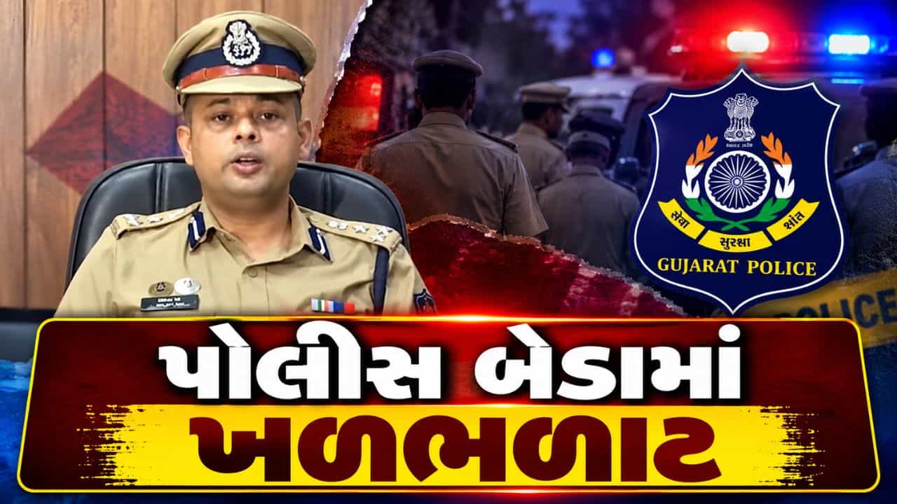 Breaking News : પોલીસ બેડામાં ખળભળાટ, રાજકોટ રેન્જ IG દ્વારા ડી સ્ટાફના પોલીસકર્મીઓની ગુનેગારો સાથેના સંબંધોની તપાસના આદેશ, જુઓ Video