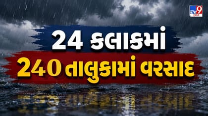ચોમાસાના અંતિમ રાઉન્ડમાં 240 તાલુકામાં વરસાદ