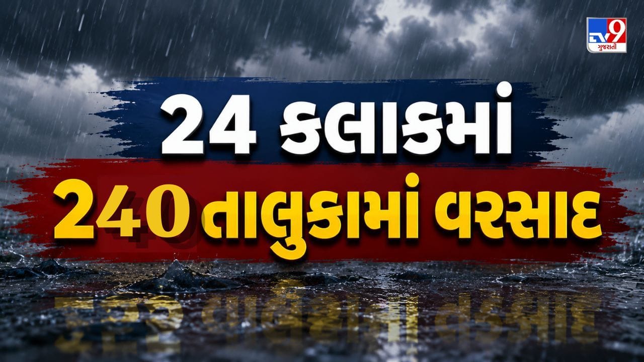 Breaking News: ચોમાસાના અંતિમ રાઉન્ડમાં મેઘરાજાની સાર્વત્રિક બેટિંગ, 240 તાલુકામાં વરસાદ