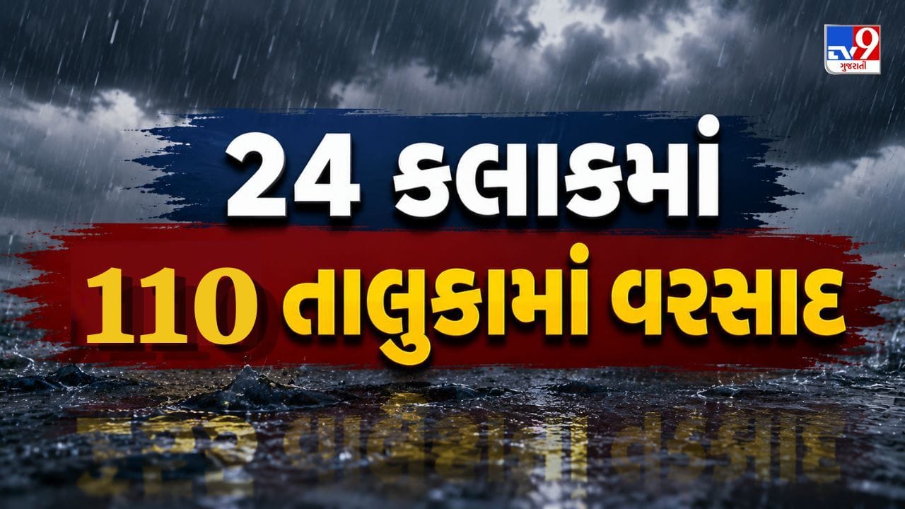 ગુજરાતમાં વરસાદી માહોલ યથાવત, 110 તાલુકામાં વરસાદ ખાબક્યો