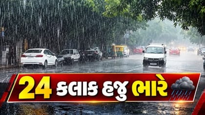 ગુજરાતમાં આગામી 24 કલાક ભારે વરસાદનો કહેર, કચ્છમાં રેડ એલર્ટ