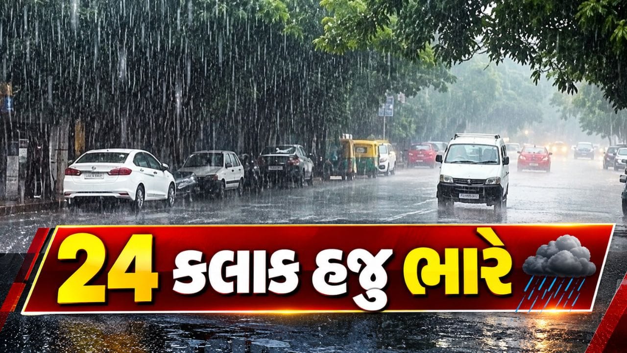 Breaking News : ગુજરાતમાં આગામી 24 કલાક ભારે વરસાદનો કહેર, કચ્છમાં રેડ એલર્ટ, દ્વારકામાં ઓરેન્જ એલર્ટ