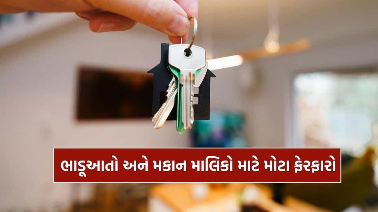 Breaking News : ગુજરાત રેન્ટ બિલ 2026, ભાડૂઆતો અને મકાન માલિકો માટે નિયમોમાં મોટા ફેરફારો, જુઓ Video