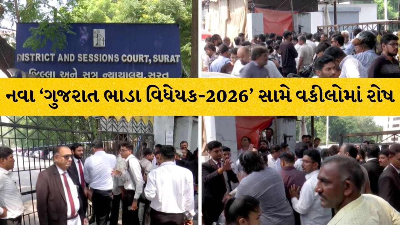 Surat Breaking: વકીલોની હડતાળ કાયદેસર કે ગેરકાયદે ? નવા ‘ગુજરાત ભાડા વિધેયક-2026’ સામે વકીલોમાં ભારે આક્રોશ