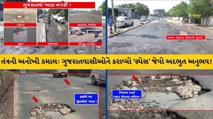 ગુજરાતના મહાનગરો બન્યા ખાડાનગરી: તંત્રની પોલ ખુલી