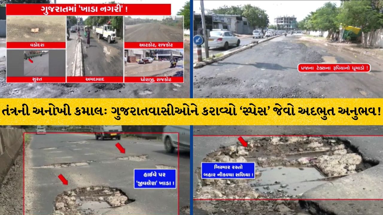 જતા-જતા ચોમાસાએ ખોલી તંત્રના વિકાસની પોલ, ગુજરાતના મહાનગરો બન્યા 'ખાડાનગરી', રસ્તા તૂટતાં પ્રજામાં રોષ -જુઓ Video