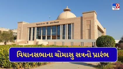 ગુજરાત વિધાનસભાના ચોમાસુ સત્રનો આજથી પ્રારંભ