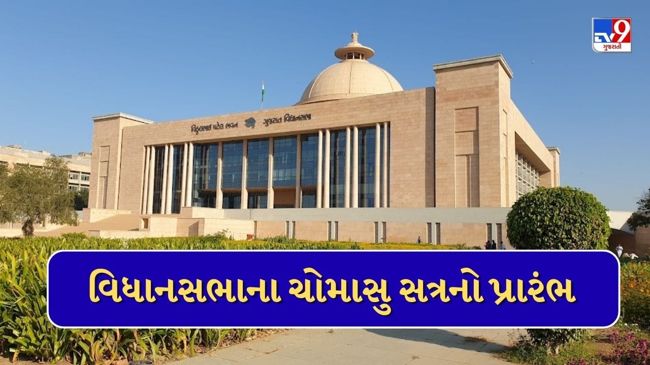 Breaking News: ગુજરાત વિધાનસભાના ચોમાસુ સત્રનો આજથી પ્રારંભ, ગૃહમાં રજુ કરવામાં આવશે 9 વિધેયક Breaking News: ગુજરાત વિધાનસભાના ચોમાસુ સત્રનો આજથી પ્રારંભ, ગૃહમાં રજુ કરવામાં આવશે 9 વિધેયક