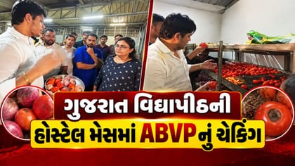 અમદાવાદમાં ગુજરાત વિદ્યાપીઠની હોસ્ટેલ મેસમાં ABVP ની સરપ્રાઇઝ ચેકિંગ