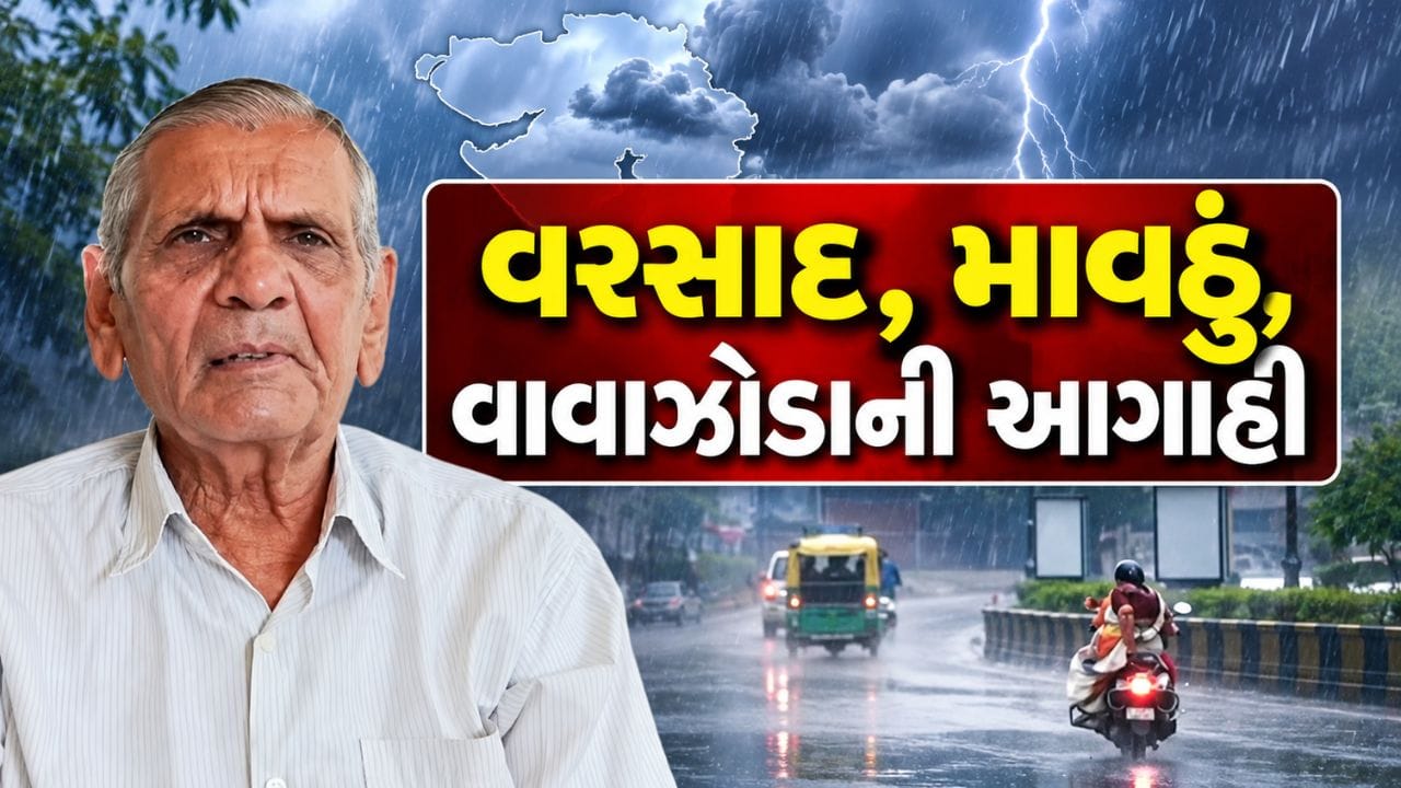 Breaking News : ગુજરાત હવામાન એલર્ટ, અંબાલાલ પટેલની વરસાદ, માવઠું, વાવાઝોડાની આગાહી, જુઓ Video