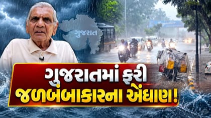 ગુજરાતમાં ફરી વરસાદનો ધડાકો? અંબાલાલ પટેલની મોટી આગાહી