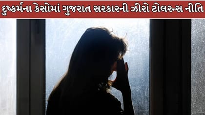 ગુજરાતમાં POCSO કેસોમાં ઝીરો ટોલરન્સ, દીકરીઓને ઝડપી ન્યાય ! Video