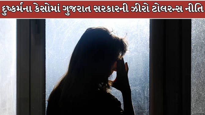 ગુજરાતમાં POCSO કેસોમાં ઝીરો ટોલરન્સ, દીકરીઓને ઝડપી ન્યાય ! Video