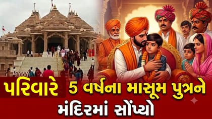 માનતા પૂરી થતા ભાવિક પરિવારે પાંચ વર્ષના પુત્રને મંદિરમાં અર્પણ કર્યો