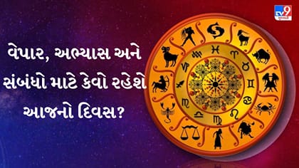 આજનું રાશિફળ : વૃષભ-કન્યાને વેપારમાં પ્રગતિ