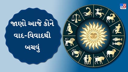 આજનું રાશિફળ : આજે કઈ રાશિના જાતકને વિદેશ અભ્યાસની તક મળશે