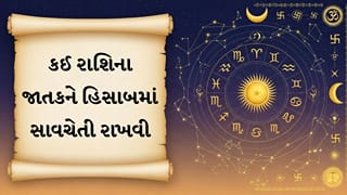 03 October 2026 રાશિફળ: કોના અટકેલા પૈસા આજે પાછા મળશે અને કોને થશે મોટો ધનલાભ?