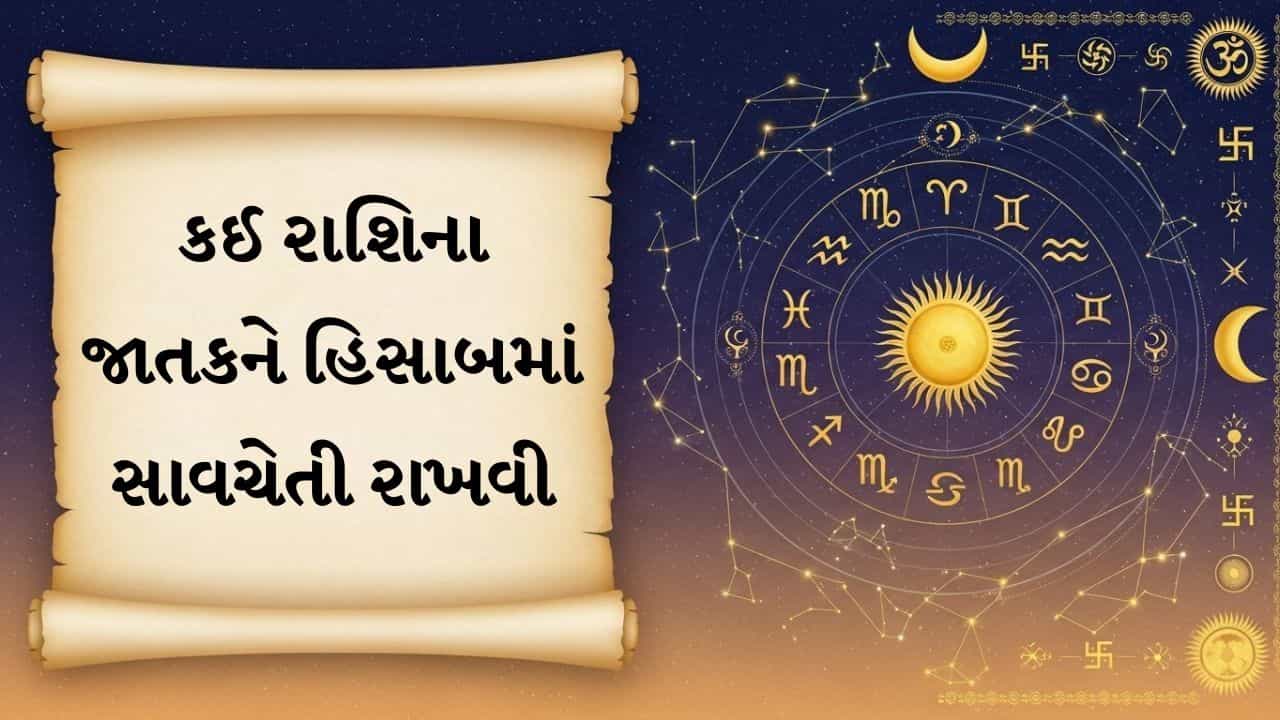 03 October 2026 રાશિફળ: કોના અટકેલા પૈસા આજે પાછા મળશે અને કોને થશે મોટો ધનલાભ?