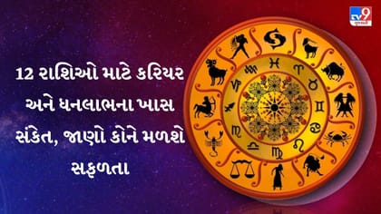 આજનું રાશિફળ: વેપાર-નોકરીમાં લાભ, કેટલીક રાશિઓએ રહેવું સાવધાન