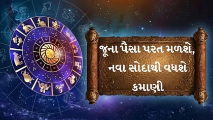 આજે આર્થિક સ્થિતિ મજબૂત બનશે પ્રોપર્ટીથી ભાગીદારી સુધી ક્યા મળશે ફાયદો