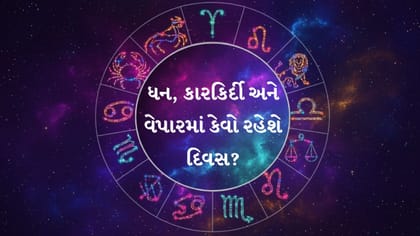 આજનું રાશિફળ: આ રાશિઓને નોકરી-ધંધામાં મળશે મોટો લાભ