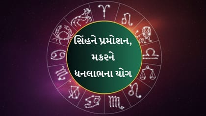 આજનું રાશિફળ : મકરને રિયલ એસ્ટેટમાં લાભ, મીનને ટ્રાન્સફરના સંકેત