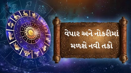 આજનું રાશિફળ : કુંભને અણધારી આવક, વૃશ્ચિકે સાવધાન રહેવું