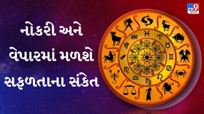 આજનું રાશિફળ : 12 રાશિના નોકરી-ધંધા અને ધનલાભના સંકેત
