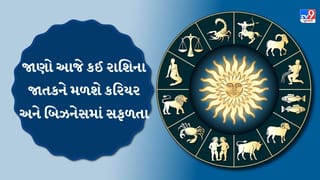 10 September 2026 રાશિફળ: નોકરીમાં પ્રમોશનથી વેપારમાં મોટો નફો, આજે આ રાશિઓ માટે પ્રગતિના સંકેત
