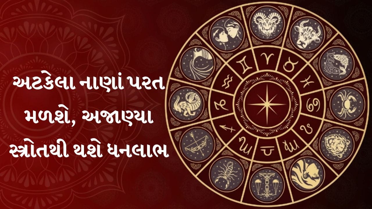 11 September 2026 રાશિફળ: આજે પૈસા અને કરિયરમાં થશે મોટો ફાયદો, અટકેલા નાણાં પણ પરત મળી શકે - Gujarati News | Todays Gujarati Rashifal of 11 September 2026 Daily Astrology Predictions For all 12 ...