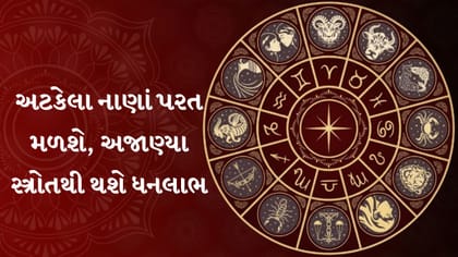 આજનું રાશિફળ : આજે અટકેલા પૈસા મળશે, નોકરી-રોકાણમાં થશે મોટો લાભ