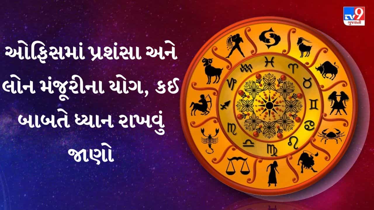 11 September 2026 રાશિફળ: કરિયરથી પરિવાર સુધી ખુશીઓ, લોનનું કામ આગળ વધશે અને આવકના નવા રસ્તા ખુલશે