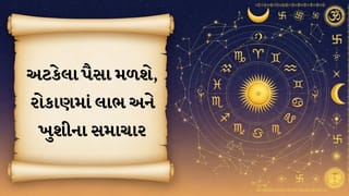 12 September 2026 રાશિફળ: આજે 12 રાશિ માટે શુભ સંકેત, અટકેલા પૈસા મળશે અને આર્થિક લાભના યોગ