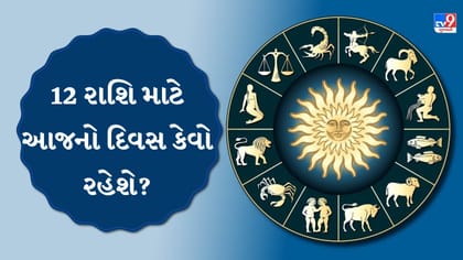 આજનું રાશિફળ: કોને મળશે ધનલાભ અને કોના અટકેલા કામ થશે પૂરા?