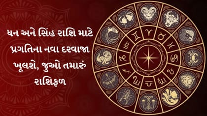 આજનું રાશિફળ : નોકરી, ધંધો, પૈસા અને પરિવાર માટે આજનો દિવસ કેવો?