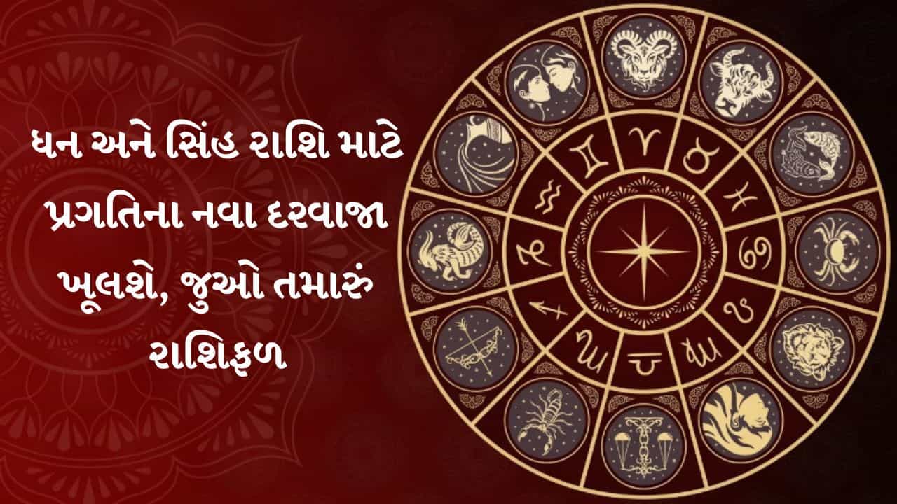 14 September 2026 રાશિફળ: આજે રોકાણ, નોકરી અને સંબંધોમાં શું કહે છે તમારી રાશિ?