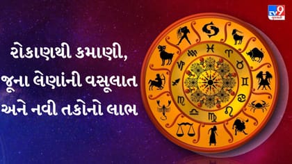 આજનું રાશિફળ: અટકેલા પૈસા મળશે, રોકાણથી થશે મોટો લાભ