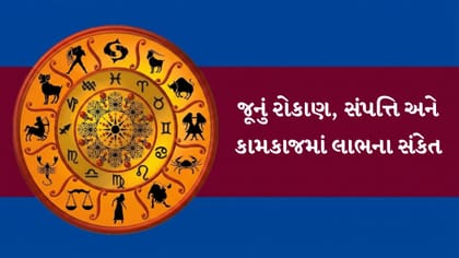 આજનું રાશિફળ: ધનલાભ સાથે પરિવાર અને કરિયરમાં મળશે ખુશી
