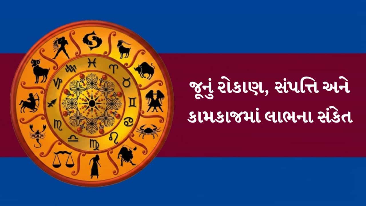 15 September 2026 રાશિફળ: કોને મળશે નાણાકીય રાહત અને કોના માટે વધશે નવી તકો?
