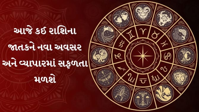 આજનું રાશિફળ : 5 રાશિને ધનલાભ, અટકેલા પૈસા મળવાની શક્યતા